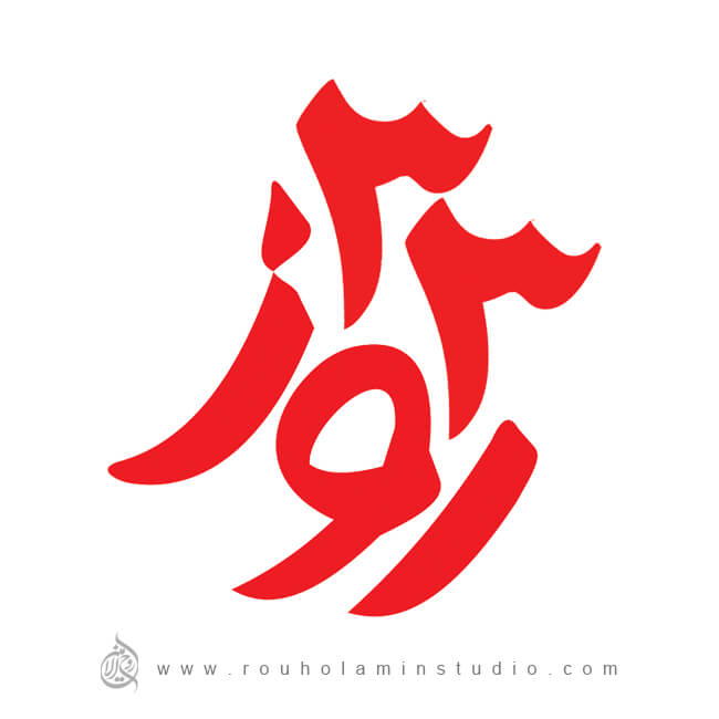 33 Rooz Logo Design Mohammad Rouholamin