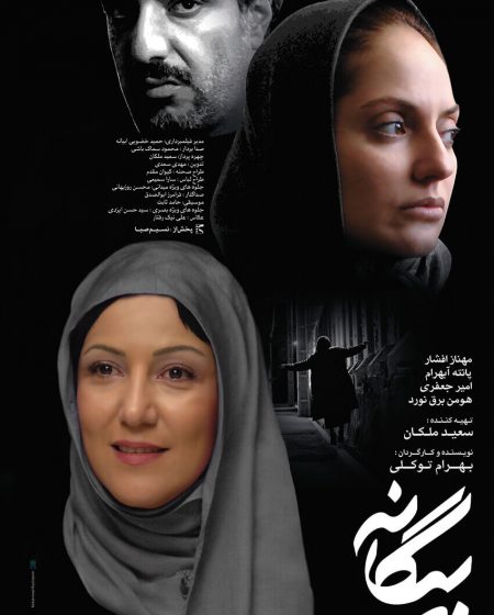 Alien (Biganeh) Poster Design Mohammad Rouholamin