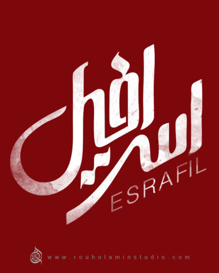 Israfil Logo Design Mohammad Rouholamin