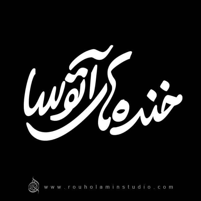 Atousa's Laughter Logo Design Mohammad Rouholamin
