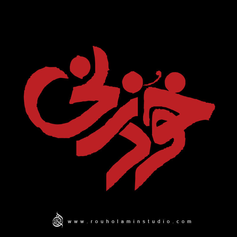 Khodzani Logo Design Mohammad Rouholamin