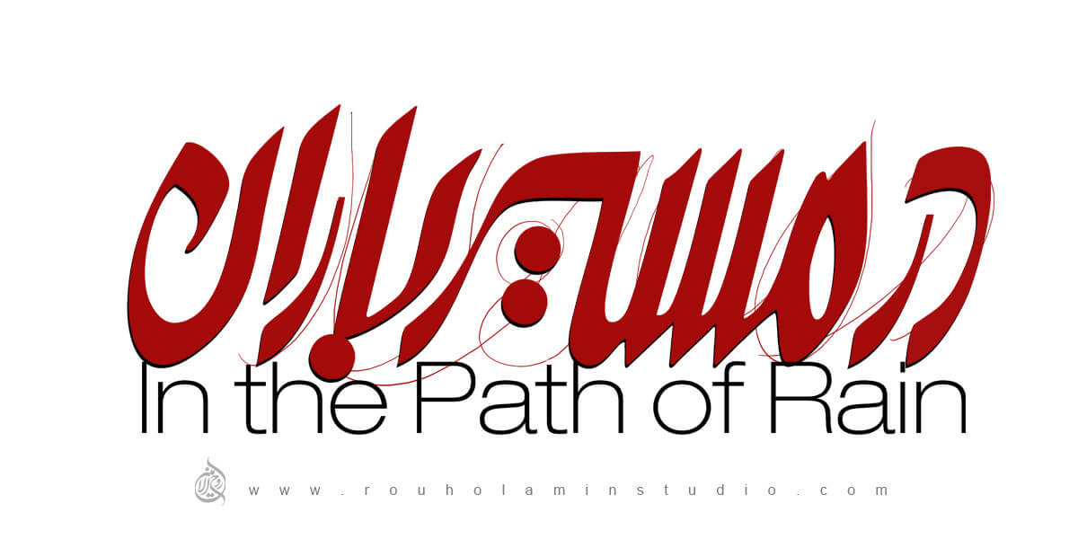 In the Path of Rain Logo Design