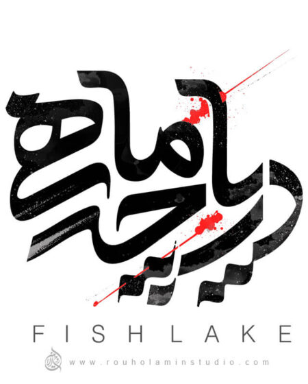 Fish Lake Logo Design Mohammad Rouholamin