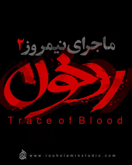 Trace of Blood Logo Design Mohammad Rouholamin