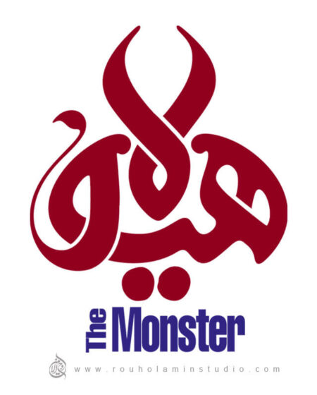 The MonsterLogo Design Mohammad Rouholamin