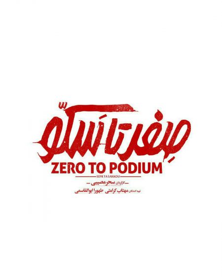 Zero to Platform Logo Design Mohammad Rouholamin