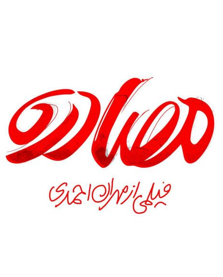 Confiscation Logo Design Mohammad Rouholamin