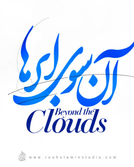 Beyond the Clouds Logo Design Mohammad Rouholamin
