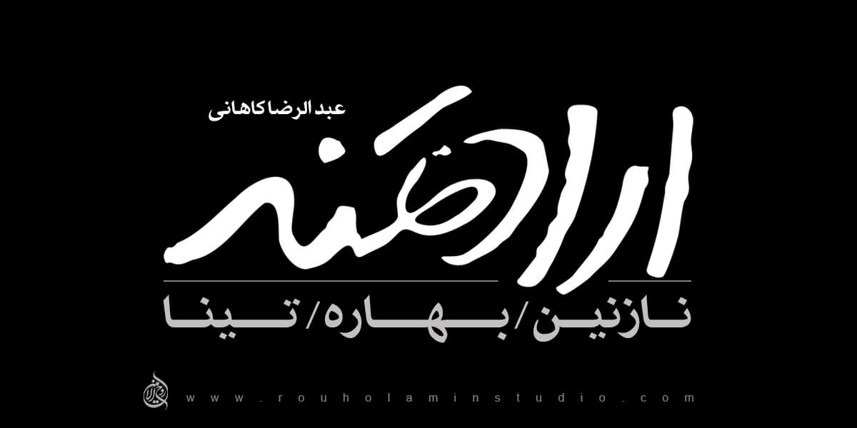 Eradatmand Nazanin, Bahareh,Tina Logo Design Mohammad Rouholamin