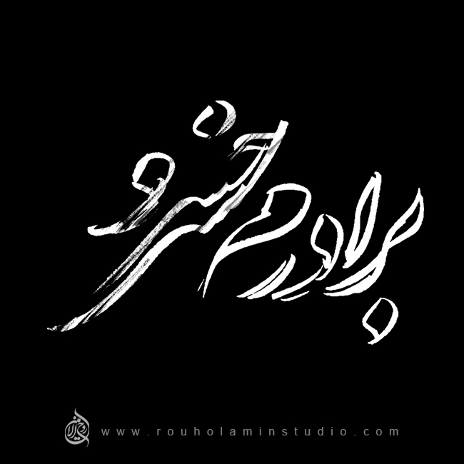My Brother Khosrow Logo Design Mohammad Rouholamin