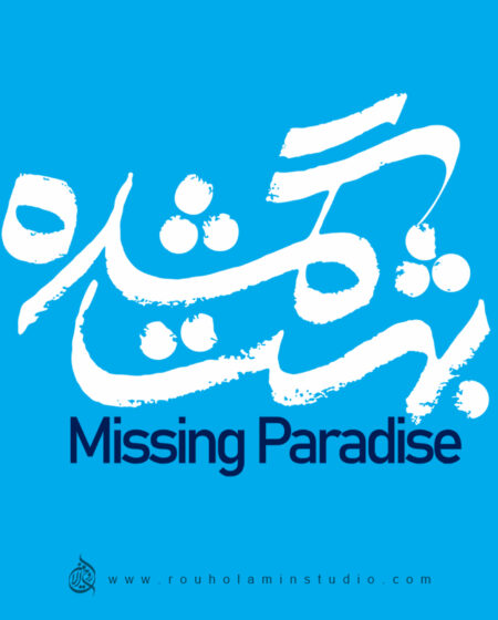 Behesht-e gomshodeh (Missing Paradise) Logo Design Mohammad Rouholamin