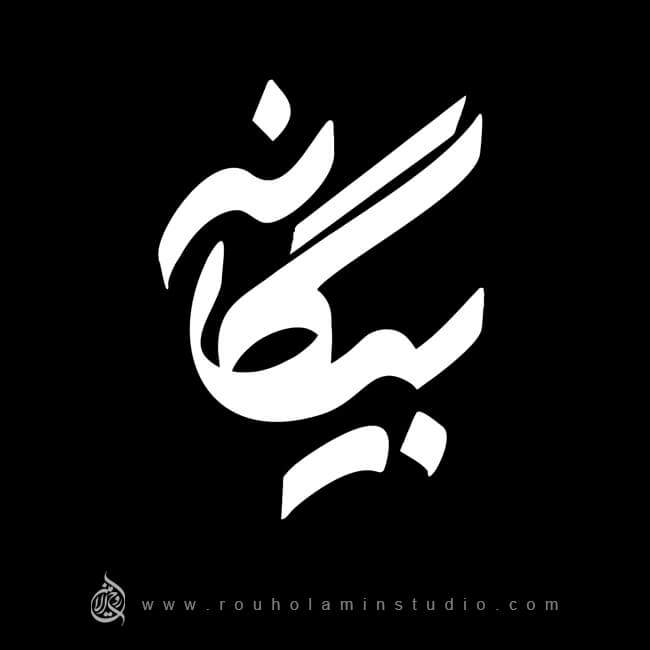 Alien Logo Design Mohammad Rouholamin