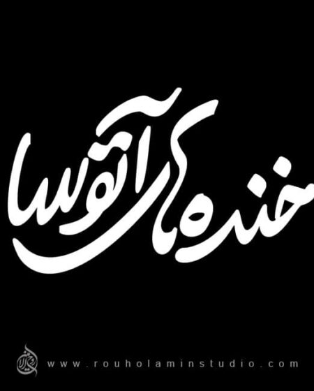 Atousa's Laughter Logo Design Mohammad Rouholamin
