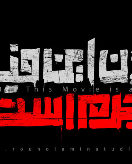 Watching This Movie Is a Crime Logo Design Mohammad Rouholamin