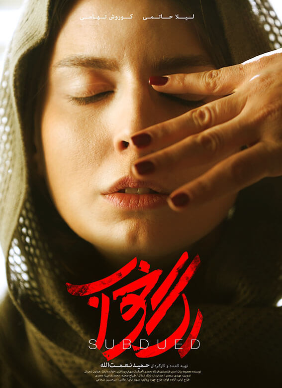 Rage Khab (Subdued) Persian Poster Design 3 Mohammad Rouholamin., فیلم سینمایی رگ خواب،