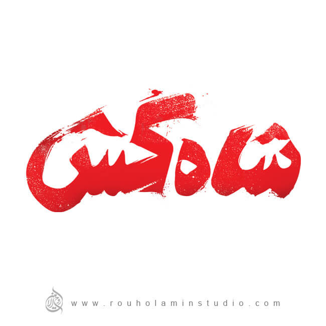 Kingslayer Logo Design Mohammad Rouholamin