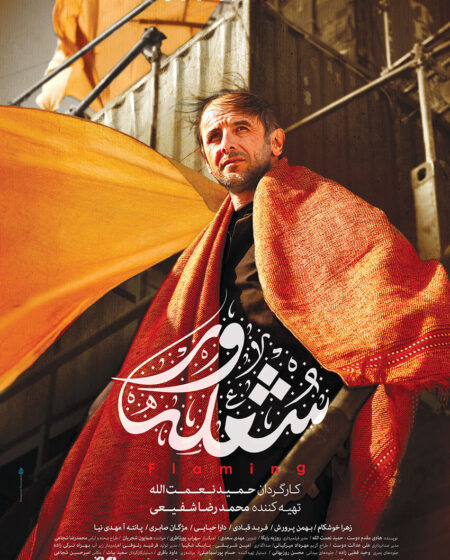 Sholevar (Flaming) Poster Design Mohammad Rouholamin