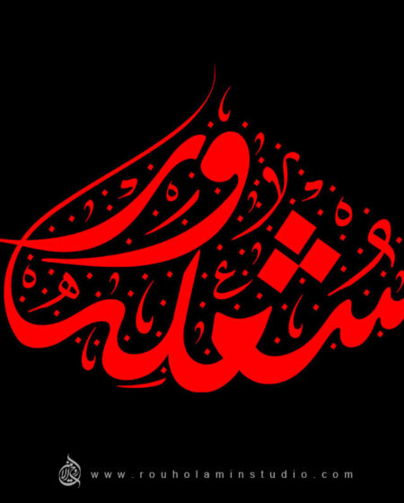 Sholevar Logo Design Mohammad Rouholamin