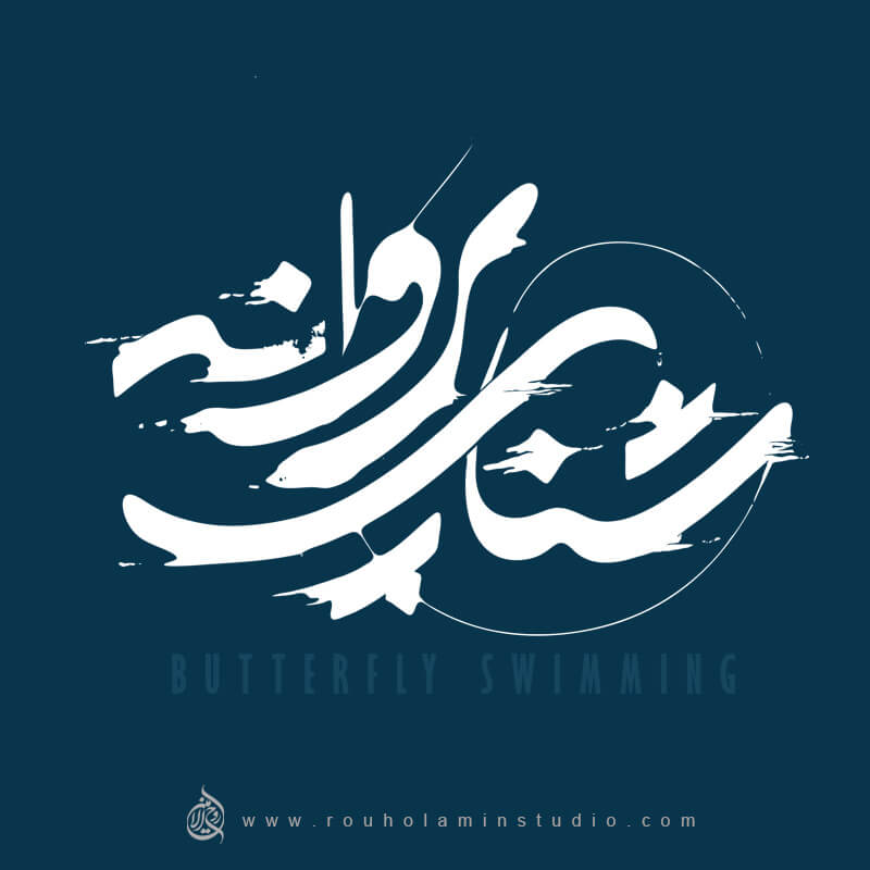 Butterfly Swimming Logo Design Mohammad Rouholamin
