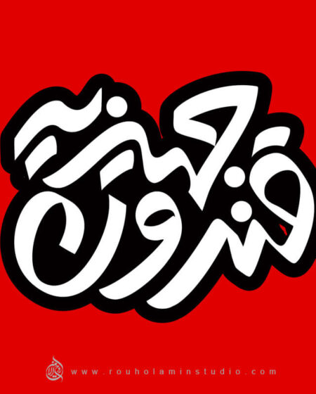 Dowrys Sugar Bowl Logo Design Mohammad Rouholamin