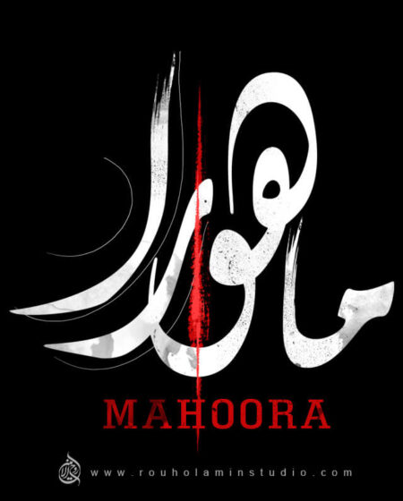 Mahoora Logo Design Mohammad Rouholamin