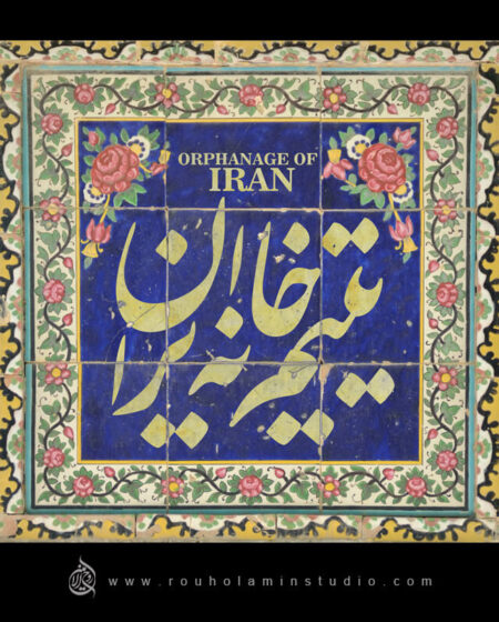 The Orphanage of Iran Logo Design Mohammad Rouholamin